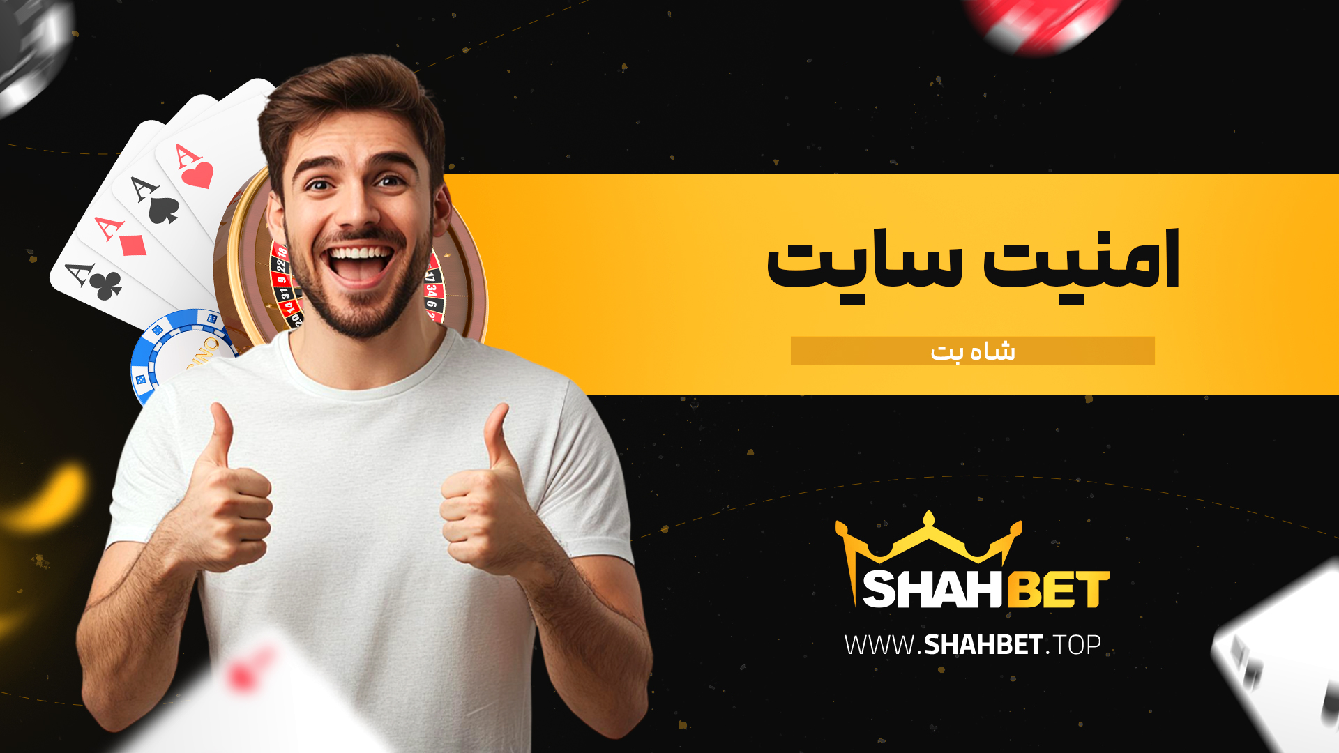 امنیت-سایت-شاه-بت