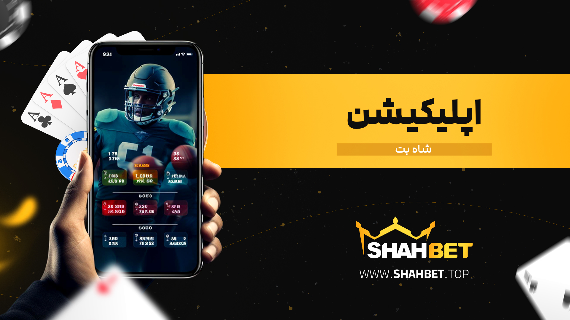 اپلیکیشن-شاه-بت