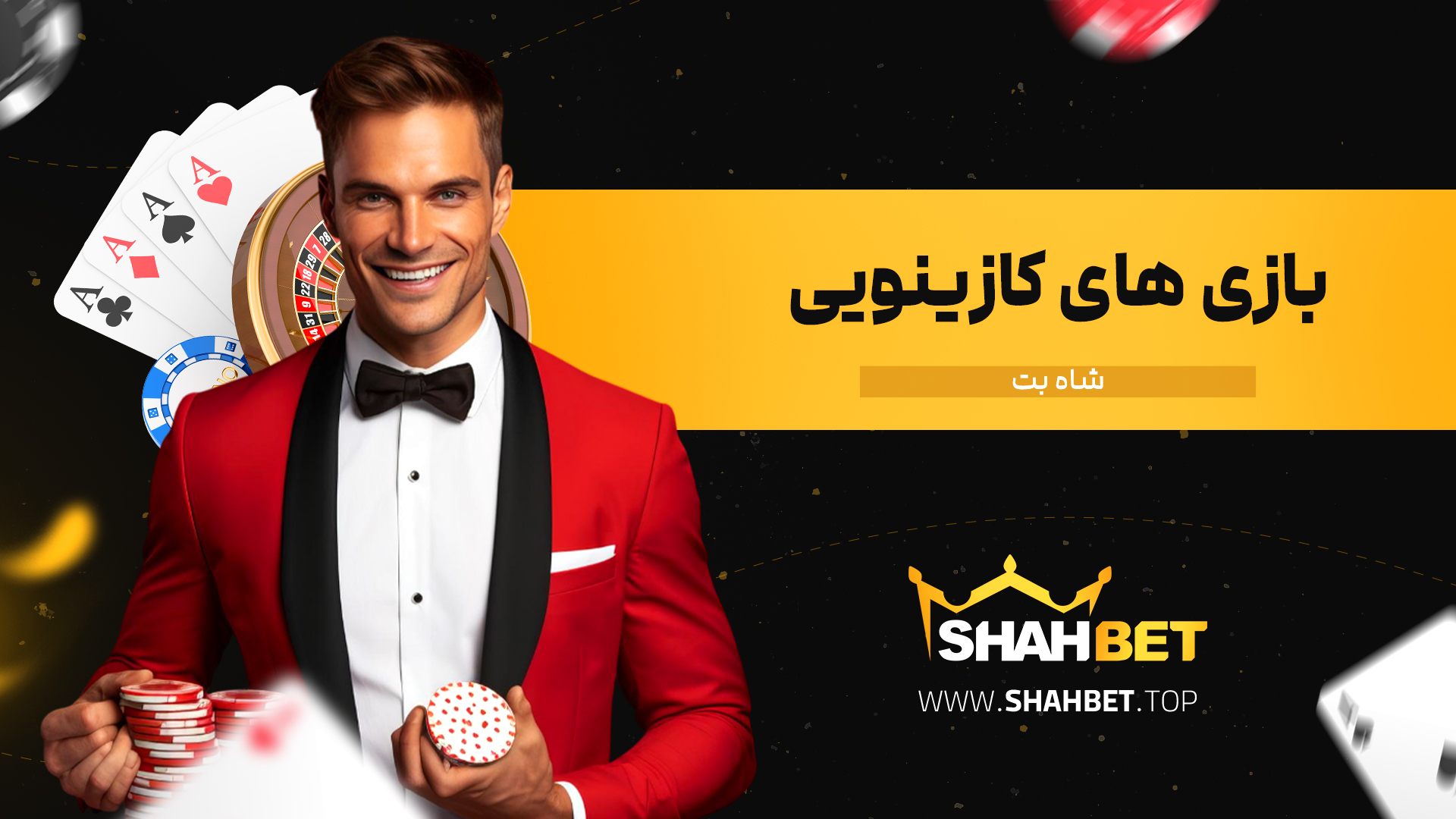 بازی-های-کازینویی-شاه-بت