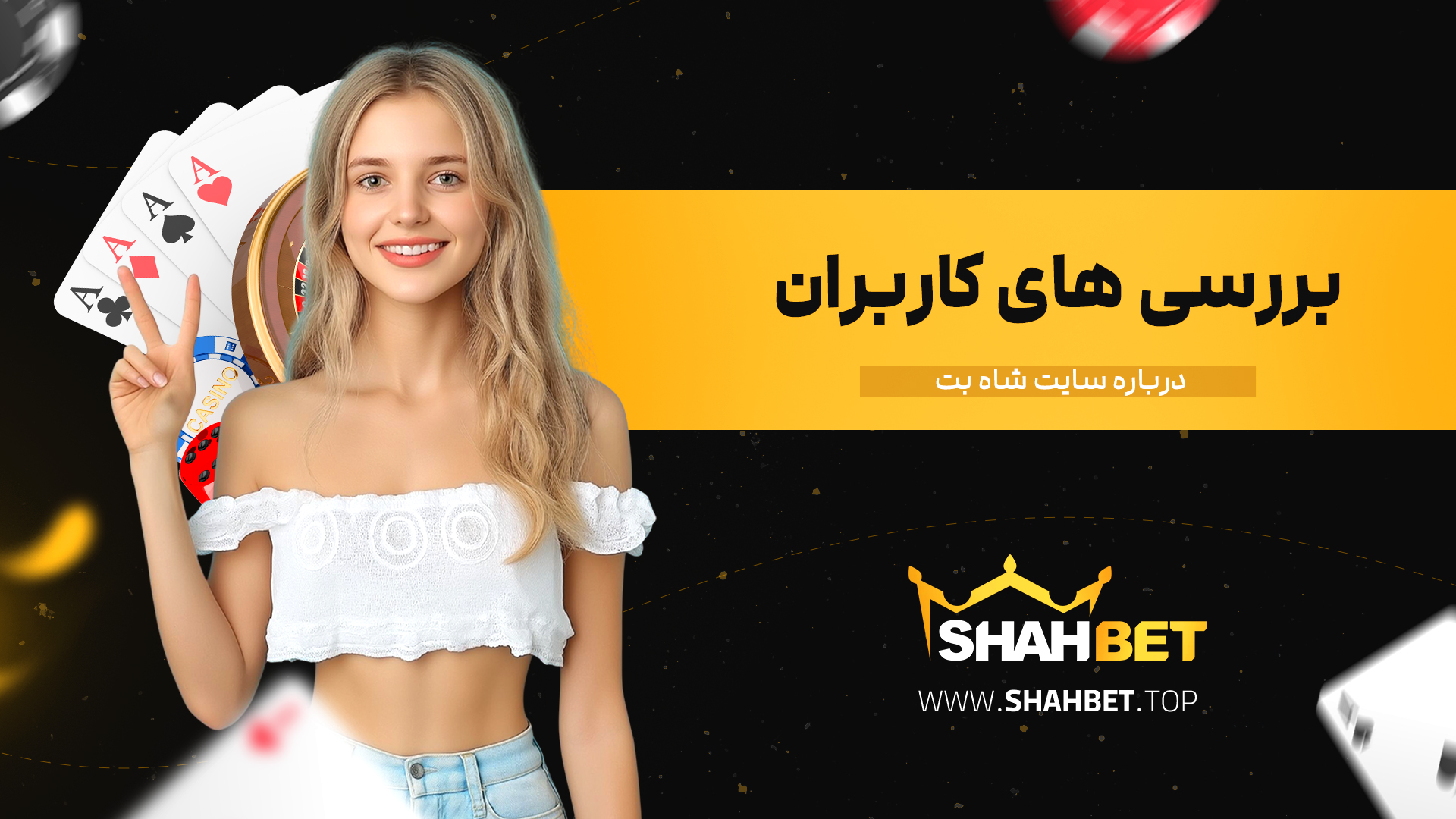 بررسی-های-کاربران-درباره-سایت-شاه-بت