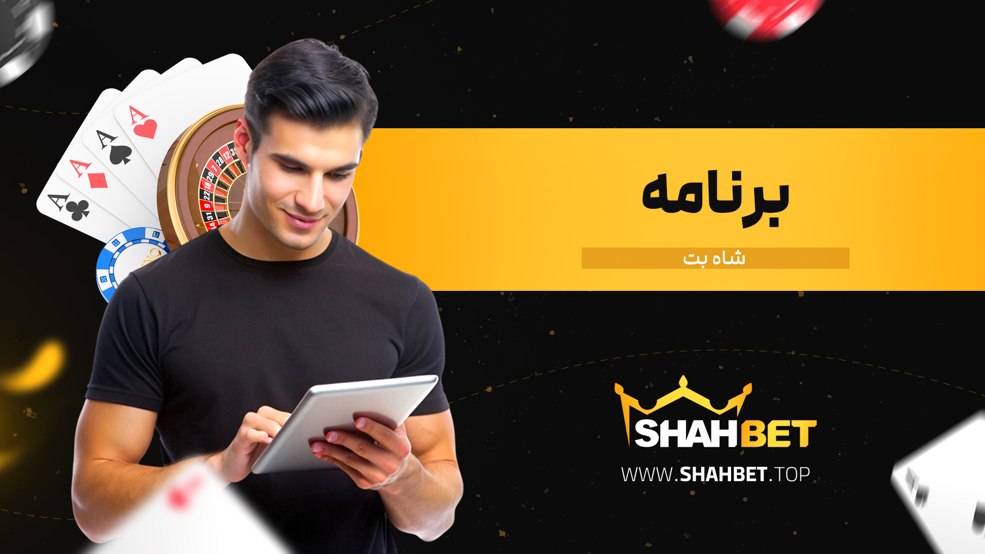 برنامه-شاه-بت