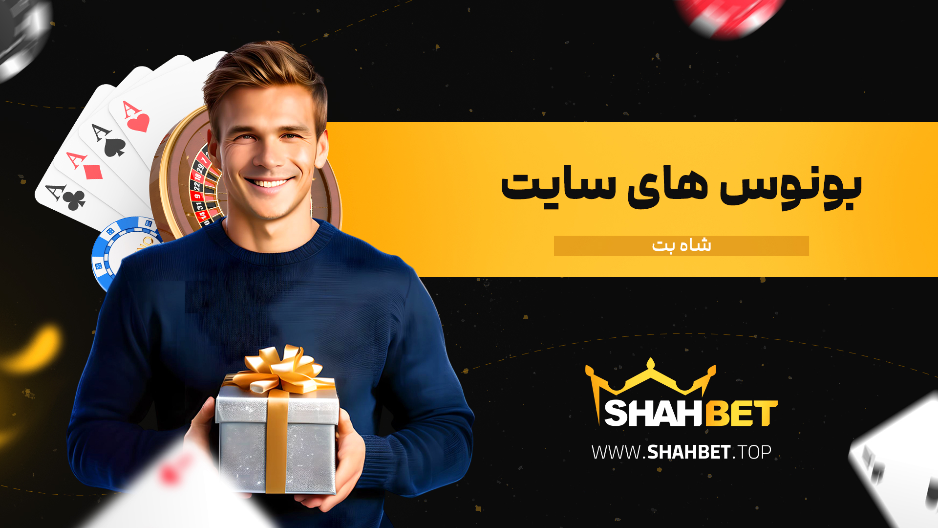 بونوس-های-سایت-شاه-بت