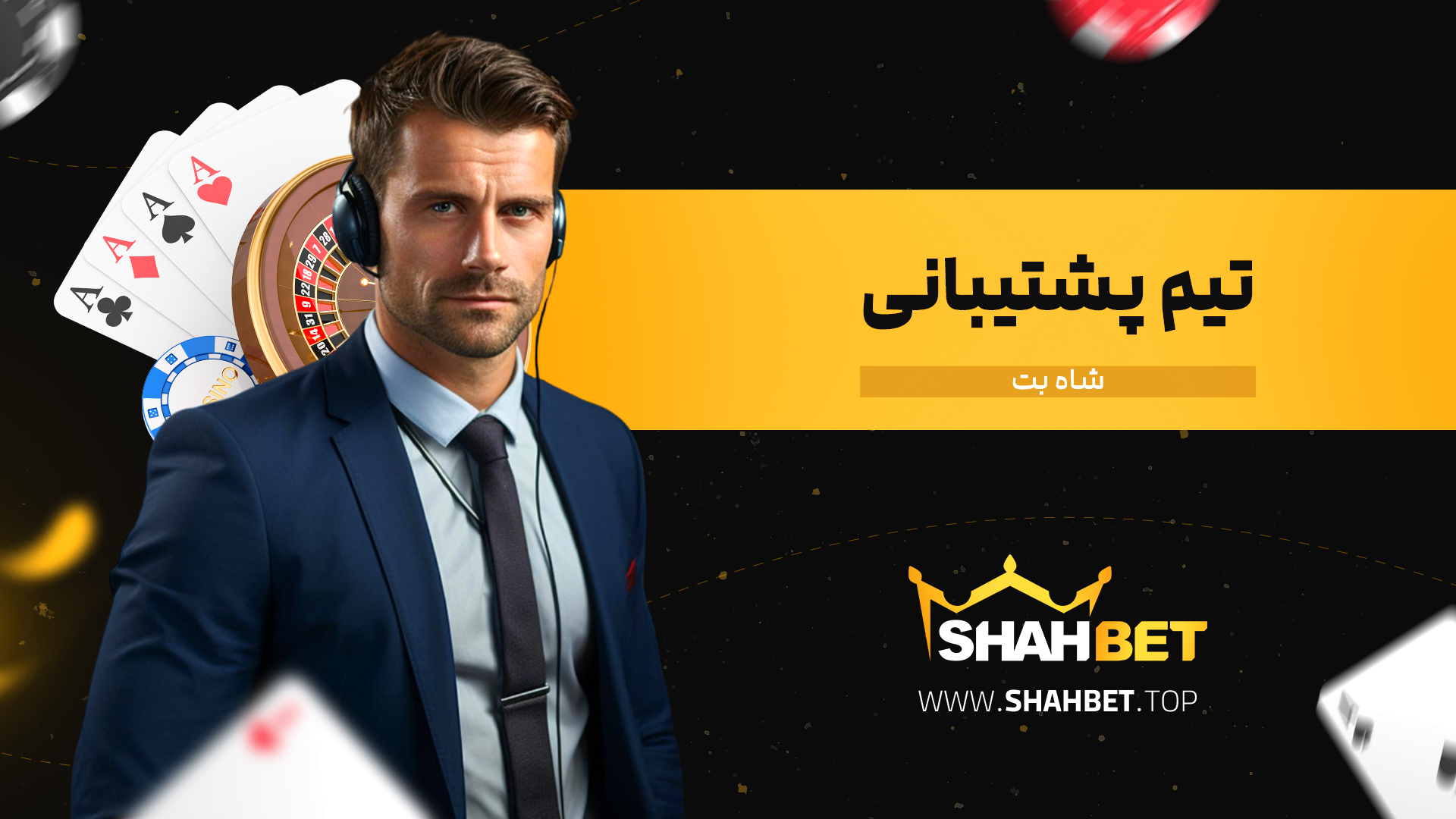 تیم-پشتیبانی-شاه-بت