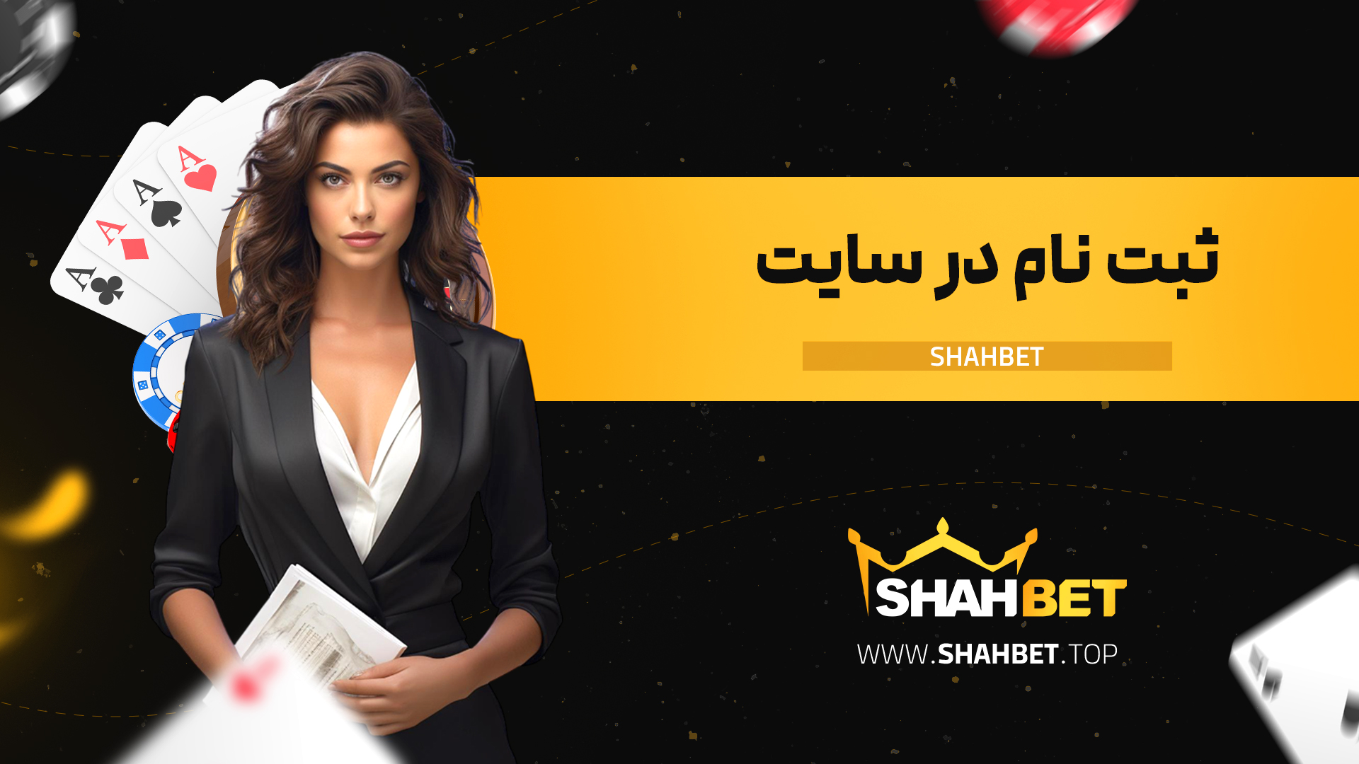 ثبت-نام-در-سایت-Shahbet