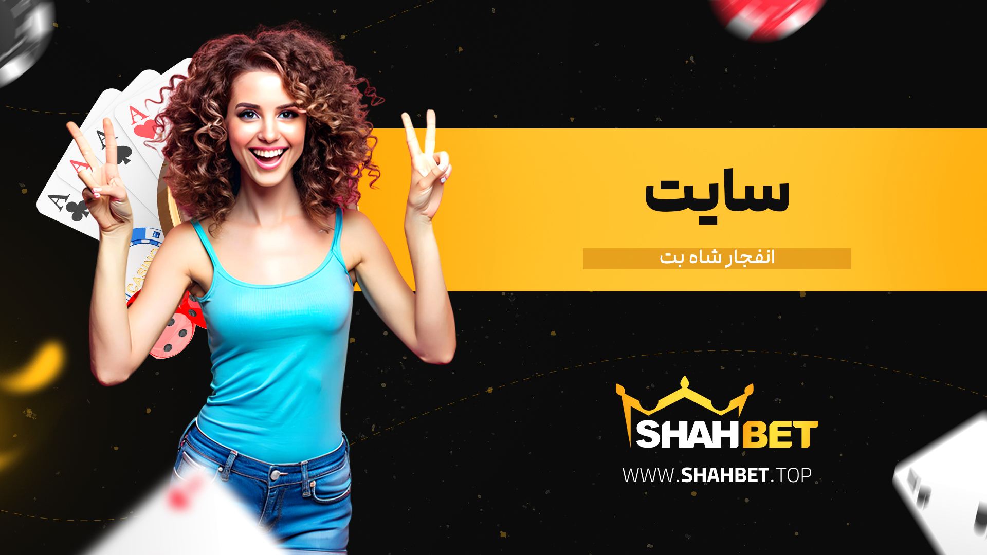سایت-انفجار-شاه-بت