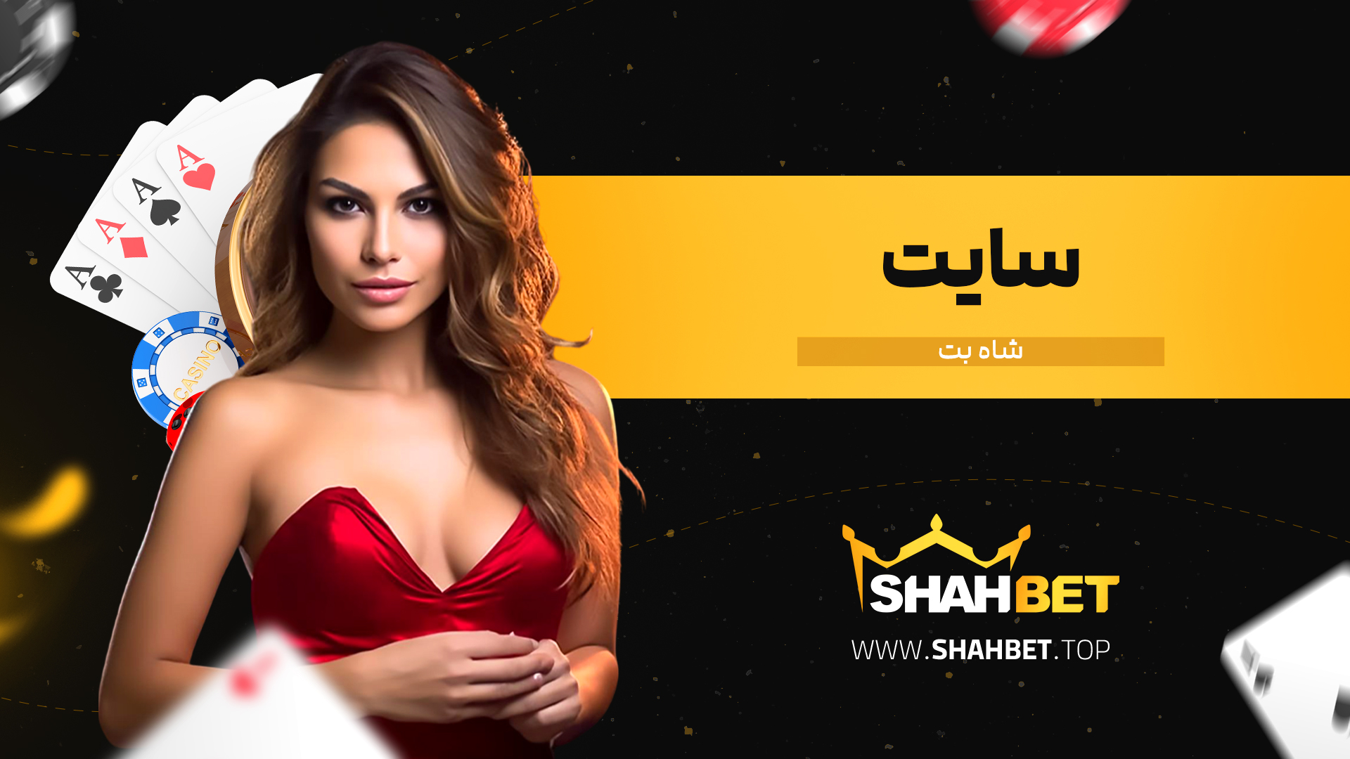 سایت-شاه-بت