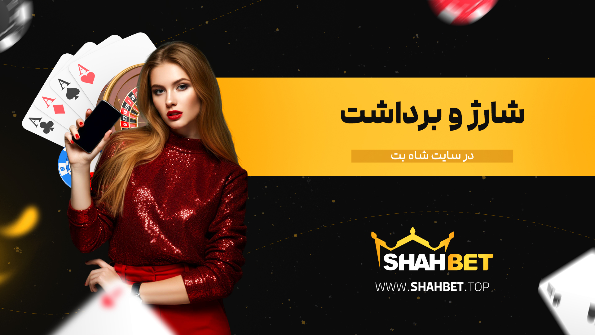 شارژ-و-برداشت-در-سایت-شاه-بت