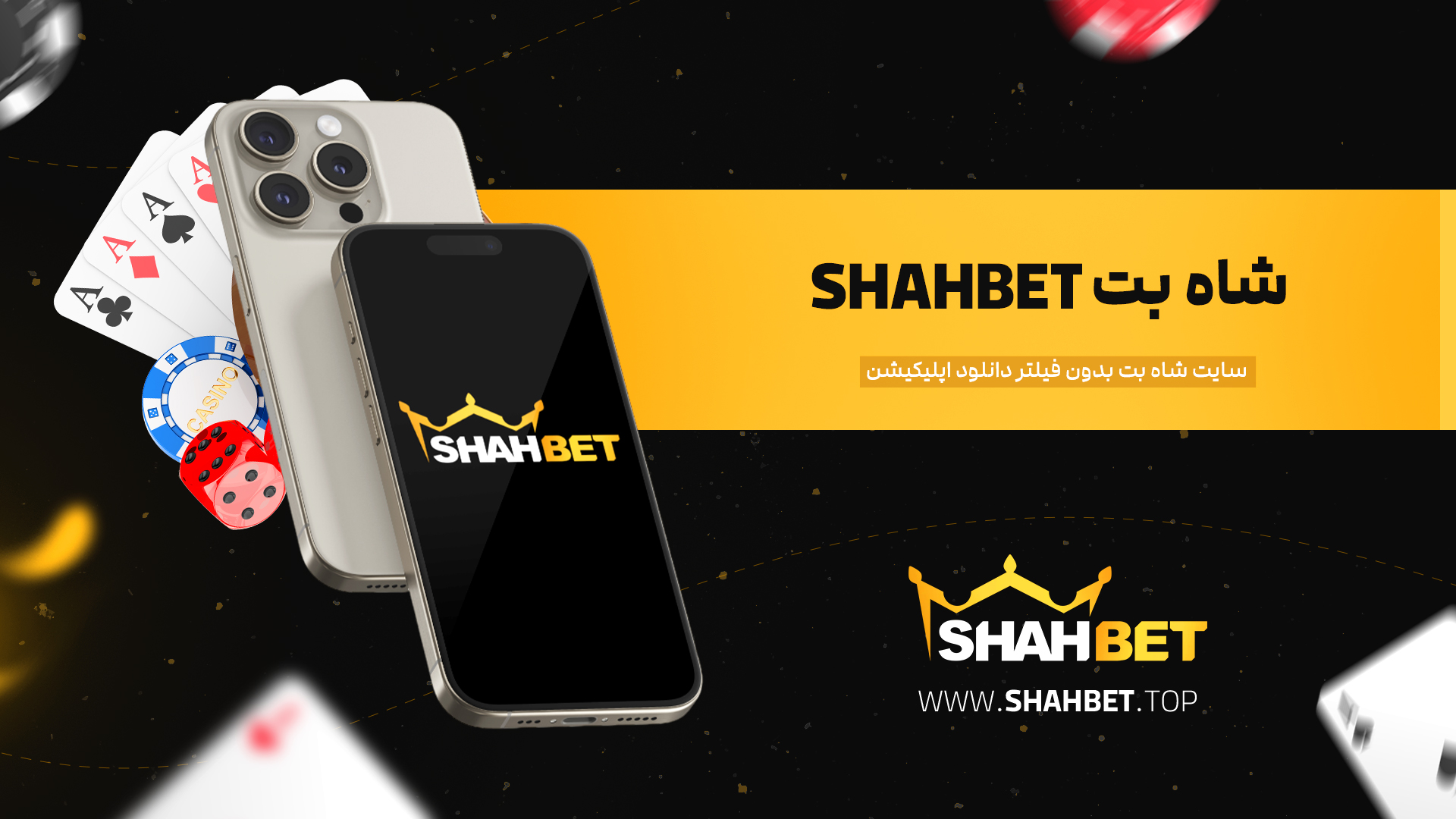 شاه-بت-Shahbet-+-سایت-شاه-بت-بدون-فیلتر-دانلود-اپلیکیشن