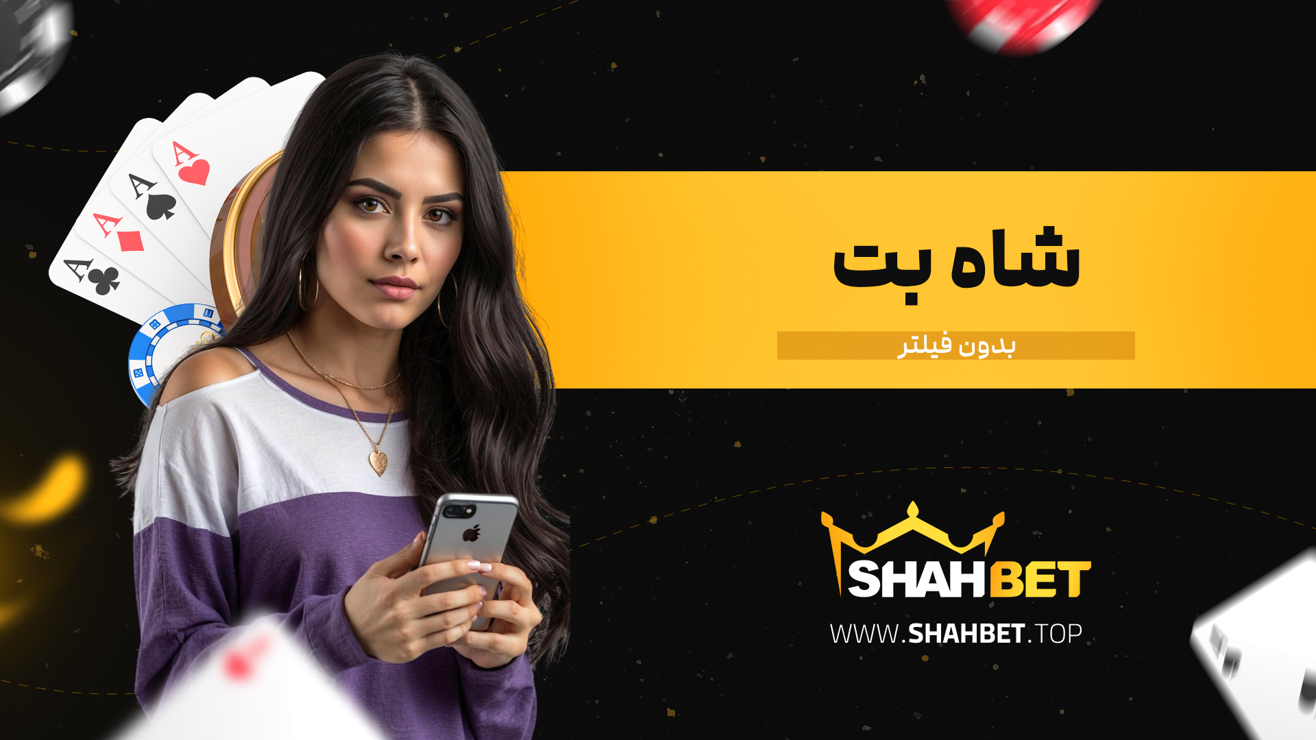 شاه-بت-بدون-فیلتر