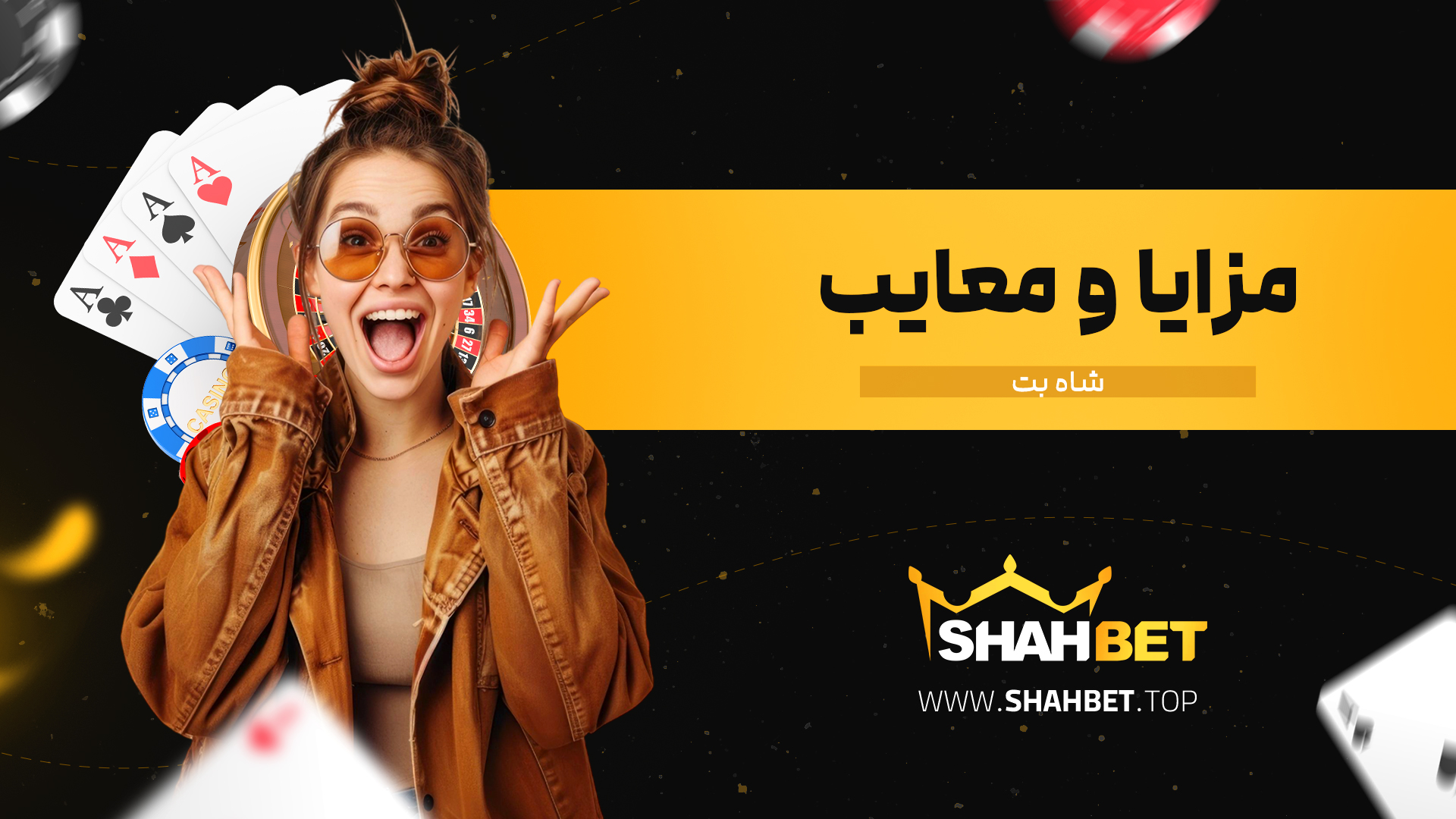 مزایا-و-معایب-شاه-بت
