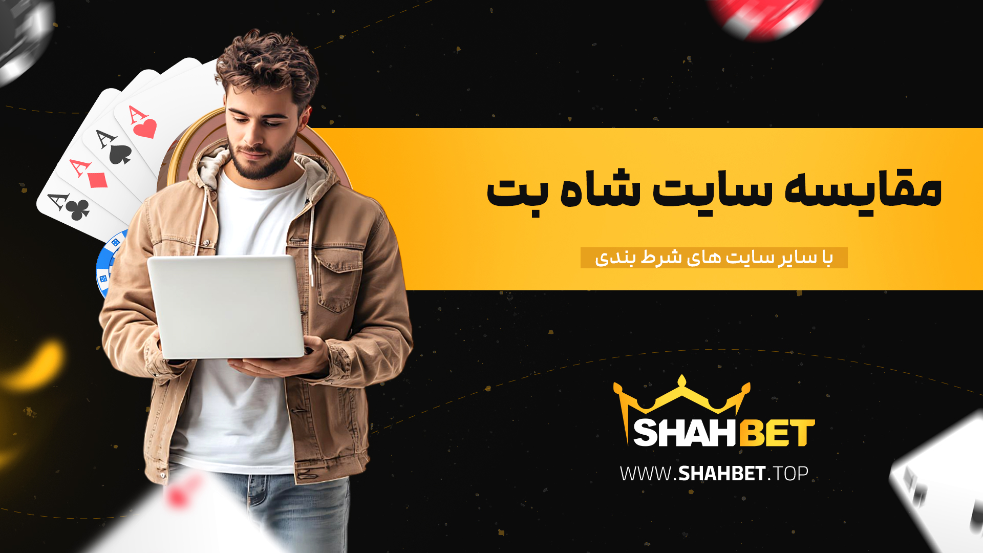 مقایسه سایت شاه بت با سایر سایت های شرط بندی