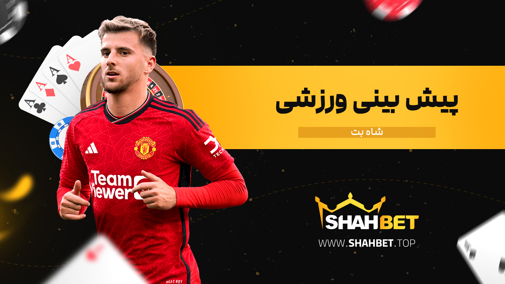 پیش-بینی-ورزشی-شاه-بت
